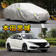 粵律盛適用于本田系列車(chē)衣防水防曬遮陽(yáng)隔熱防灰塵車(chē)套防雨防雪防刮車(chē)罩 東風(fēng)本田思域車(chē)衣 普通輕薄防曬款