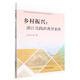 鄉(xiāng)村振興：浙江實踐的典型案例
