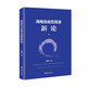 海南自由貿易港新論：國務(wù)院發(fā)展研究中心對外經(jīng)濟研究部原部長(cháng)、 貿易港建設專(zhuān)家咨詢(xún)委員會(huì )委員趙晉平力作