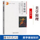 新華正版 美學(xué)原理 葉朗 北京大學(xué)出版社 美學(xué)基礎(chǔ)入門教程 美學(xué)教材 美學(xué)理論研究 美術(shù)專業(yè)考研用書 大學(xué)美學(xué)教程9787301047439
