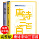 唐詩三百首+宋詞三百首【全2冊】中小學(xué)生語文課外經(jīng)典古詩詞閱讀叢書 帶注意版唐詩宋詞三百首課外閱讀