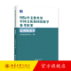 《國際中文教育用中國文化和國情教學(xué)參考框架》應用解讀本 中外語(yǔ)言交流合作中心,祖曉梅 北京大學(xué)出版社