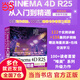 中文版 Cinema 4D R25 從入門到精通（微課視頻全彩版唯美世界）C4D書籍教材新印象 c4d r25 c4d教程從入門到精通 平面設(shè)計(jì) 三維建模 視覺傳達(dá)