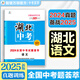 【湖北專版】2025版中考試題薈萃精選優(yōu)秀真題語(yǔ)文數(shù)學(xué)英語(yǔ)物理化學(xué)必刷題湖北省統(tǒng)考題型專項(xiàng)分類訓(xùn)練模擬卷備考提分訓(xùn)練沖刺復(fù)習(xí)卷 【語(yǔ)文】中考試題薈萃