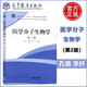 現貨包郵 醫學(xué)分子生物學(xué) 第2版 第二版 孔璐 李纖 王雅梅 供臨床基礎預防護理口腔藥學(xué) 檢驗 影像 衛生法學(xué)等專(zhuān)用 高等教育出版社