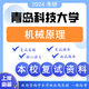 青島科技大學(xué)考研復(fù)試機(jī)械原理青科大機(jī)械工程812機(jī)電筆試真題 套餐 紙質(zhì)書六冊(cè)贈(zèng)電子資料