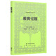 外國教育名著叢書·教育過程