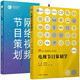 2本 網(wǎng)絡(luò)視頻節(jié)目策劃 新媒體內(nèi)容創(chuàng)作與運(yùn)營(yíng)實(shí)訓(xùn)教程+電視節(jié)目策劃學(xué) 第三版 當(dāng)代廣播電視教程 新世紀(jì)版 胡智鋒 劉俊 電視新聞綜藝節(jié)目電視劇廣告策劃網(wǎng)絡(luò)視頻網(wǎng)絡(luò)宣傳短視頻電視節(jié)目制作者參考書籍