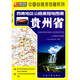 西南地區(qū)公路里程地圖冊——貴州?。?022版）