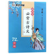 墨點(diǎn)字帖 高中生必背古詩(shī)文72篇行楷 荊霄鵬高一至高三學(xué)生通用版語(yǔ)文文言文練字帖 涵蓋高考考綱 語(yǔ)文字帖行楷 正版正貨 新華書(shū)店