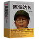 【包郵】 陳伯達傳 定價68