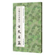 王羲之行書(shū)集字古文名篇 李文采著收錄莊周逍遙游諸葛亮誡子書(shū)陶淵明桃花源記王勃滕王閣序劉禹錫陋室銘柳宗元小石潭記范仲淹岳陽(yáng)樓記歐陽(yáng)修醉翁亭記秋聲賦愛(ài)蓮說(shuō)蘇軾前赤壁賦經(jīng)典作品集臨摹教程 行書(shū)毛筆正版書(shū)籍