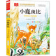 【新華正版】大語(yǔ)文/小學(xué)語(yǔ)文課外閱讀經(jīng)典叢書(shū) 小巴掌童話(huà) 寶葫蘆的秘密 小鹿斑比等系列可選： 小鹿斑比 彩圖注音版