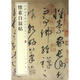 懷素自敘帖 中華書(shū)局 中華書(shū)局編輯部 編 新華正版書(shū)籍包郵