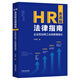 HR全流程法律指南：企業(yè)勞動(dòng)用工合規(guī)管理指引
