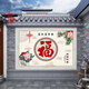 中壁福字家和萬(wàn)事興農村瓷磚迎門(mén)墻影壁墻庭院戶(hù)外照壁裝飾畫(huà)定制 款式二 高溫幻彩釉面 不褪色0.1平方