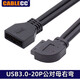 CableCC前置USB3.0 19P彎頭90度19P延長(cháng)線(xiàn)主板插針I(yè)DC公對母USB 3.0 20P彎頭線(xiàn)延長(cháng)線(xiàn) 右彎 24CM
