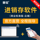 慧軟商業(yè)標(biāo)準(zhǔn)版云端進(jìn)銷存軟件  企業(yè)管理軟件 批發(fā)零售管理軟件 一用戶