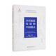 中國(guó)旅游發(fā)展模式研究系列叢書(shū)·“十三五”國(guó)家重點(diǎn)出版物出版規(guī)劃項(xiàng)目：鄉(xiāng)村旅游發(fā)展的中國(guó)模式