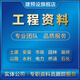 代做工程資料代做竣工資料質(zhì)量驗(yàn)收技術(shù)管理檢驗(yàn)批分部分項(xiàng)材料進(jìn)場(chǎng)開(kāi)工報(bào)告測(cè)量記錄裝修市政專項(xiàng)施工方案 安裝工程資料