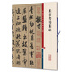米芾書(shū)蜀素帖/彩色放大本中國(guó)碑帖