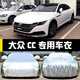 騰依寶一汽大眾新CC專用車衣車罩防曬防雨塵隔熱厚蓋布汽車套遮陽 全新CC獵裝版【牛津蠶絲豪華版加厚】