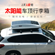 YOMAP太陽(yáng)能車(chē)頂行李箱通用扁平汽車(chē)儲(chǔ)物箱戶(hù)外自駕車(chē)頂箱車(chē)載大功率 白色 490升200瓦太陽(yáng)能車(chē)頂箱+橫桿