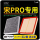 肖師傅適配比亞迪宋PRO汽車空氣濾芯+空調(diào)濾芯濾清器空調(diào)格原廠升級(jí) 19年-20年3月生產(chǎn)（純汽油版） 1個(gè)空調(diào)濾 1個(gè)空氣濾套裝