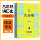 [讀經(jīng)典] 呂思勉講歷史：先秦史 讀經(jīng)典精裝版無(wú)刪減全本足本中國經(jīng)典名著(zhù)世界經(jīng)典文學(xué)作品推薦閱讀書(shū)目