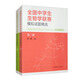 全國(guó)中學(xué)生生物學(xué)聯(lián)賽模擬試題精選（第二輯）（套裝全2冊(cè)）