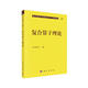 現(xiàn)代數(shù)學(xué)基礎(chǔ)叢書·典藏版50：復(fù)合算子理論