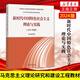 新時(shí)代中國特色社會主義理論與實(shí)踐（2024年版）高等教育出版社 馬克思主義理論研究建設(shè)碩士研究生思想政治理論書