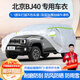 夢多福北京BJ40車衣全車罩bj40榮耀版夏季專用加厚遮陽防曬防雨隔熱車套 北京BJ40四門專用車衣 加厚牛津布汽車罩 耐拉扯 撕不爛