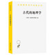 古代的地理學(xué)(漢譯名著(zhù)本)