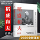 【當(dāng)當(dāng)正版包郵】稻盛和夫自傳 季羨林樊登推崇活法經(jīng)營(yíng)大師親筆撰寫(xiě)人物傳記 激動(dòng)人心的勵(lì)志寶典成功學(xué)書(shū)籍 社科暢銷(xiāo)書(shū)外國(guó)歷史 東方出版社