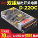 SmunSmun雙組開(kāi)關(guān)電源12V4A 24V7A液晶電視使用顯示屏電源D-220C輸出 D-220C（12V4A 24V7A）
