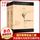 中國哲學(xué)史馮友蘭 典藏版新編上下冊 哲學(xué)類(lèi)入門(mén)書(shū)籍 樊登推薦 新華文軒旗艦店 西方哲學(xué)史 全套2冊