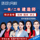 環(huán)球網(wǎng)校正版2026一級建造師一建視頻課件教程二建法規管理經(jīng)濟建筑市政機電水利公鐵路工程實(shí)務(wù) 精講套餐【精講班+題庫+講義】 一建全科四科（科目告訴客服）