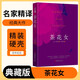 [讀經(jīng)典] 茶花女 讀經(jīng)典精裝版名家精譯無刪減全譯本足本定本世界經(jīng)典名著名家名譯外國文學(xué)作品推薦閱讀書目 小說