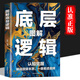 【正版書(shū)籍】圖解底層邏輯正版 洞悉事物本質(zhì)跳出思維陷阱認知覺(jué)醒 各行業(yè)底層邏輯分析搭建思維框架啟動(dòng)開(kāi)掛人生的商業(yè)思維社交管理溝通書(shū)籍BB 圖解底層邏輯 無(wú)規格