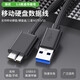 綠歡 USB3.0高速移動(dòng)硬盤(pán)線(xiàn)適用于科碩東芝希捷wd西部數據聯(lián)想移動(dòng)硬盤(pán)連接電腦傳輸數據線(xiàn)Micro-B線(xiàn)纜 3.0移動(dòng)硬盤(pán)線(xiàn) 0.5米