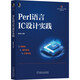 Perl語言IC設計實踐
