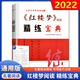 2022版名著(zhù)精讀精練《紅樓夢(mèng)》閱讀精練寶典高中語(yǔ)文經(jīng)典名著(zhù)導讀一本通用版全?？寄M題全程測評卷閱讀 《紅樓夢(mèng)》閱讀精煉寶典 高中通用