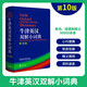 牛津英漢雙解小詞典 第10版 初高中小學(xué)生英語英漢漢英互譯雙解詞典 正版牛津英語高階字詞典工具書 外語教學(xué)與研究出版社 牛津英漢雙解小詞典 第10版