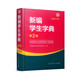 新編學(xué)生字典（第2版32開(kāi)雙色大字本）人教版