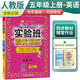 實(shí)驗(yàn)班提優(yōu)訓(xùn)練 小學(xué)五年級(jí)英語(yǔ)上冊(cè) 人教版 實(shí)驗(yàn)班教材解讀全解同步訓(xùn)練課時(shí)作業(yè)本課堂隨堂筆記