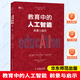 教育中的人工智能：前景與啟示 大夏書(shū)系·西方教育前沿  華東師范出版