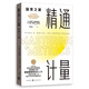 【新華書店旗艦店】正版 精通計(jì)量(因果之道) (美)喬舒亞·安格里斯特//約恩-斯特芬·皮施克 上海人民出版社