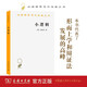 小邏輯 黑格爾哲學(xué)經(jīng)典辯證法形而上學(xué)與馬克思主義思想源 漢譯世界學(xué)術(shù)名著