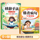 【斗半匠】小學(xué)語(yǔ)文修改病句專(zhuān)項訓練三年級四五六年級人教版小學(xué)生病句修改大全句子仿寫(xiě)句式造句擴句練習冊詞語(yǔ)積累練習題本 【2冊】修改病句+修辭手法 小學(xué)通用